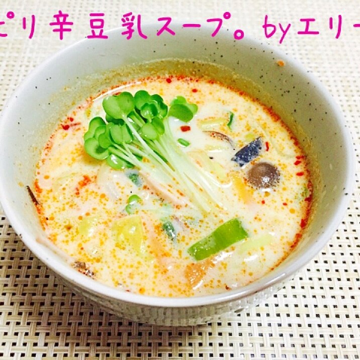 食べ応えばっちり！ピリ辛豆乳きのこスープ。